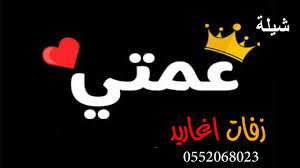 شيلة عمتي يا تاج راسي افخم شيله مدح العمه اهداء الى عمتي الغاليه تنفيذ بالاسماء Youtube