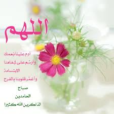 اللهم آد م علينا ن عمك وآرس م على ش فاهنا الإبتسامة وآغم ر قلوبنا ب الفرح صباح الحامدين الذاكرين الله كثيرا morning images morning messages messages