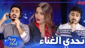 حلقة جديدة من عراق ايدول بدت هسه وكلنا متحمسين نسمع الأصوات الرائعة. Madonna 29 Elenchi Di Iraq Idol Ú©ÙˆØ±Ø¯ Ø¦Ø§ÛŒØ¯Úµ Kurd Aydil Is The First International Franchise In Kurdish Television History Georgeleverton