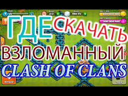 приватный сервер Clash Of Clans 99999 мест в лагере 2020 Gde Skachat Vzlomannyj Clash Of Clans Privatnyj Server Otvet Youtube