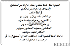اللهم لا تدع لنا ذنباً إلا غفرته، ولا هماً إلا فرجته، ولا كرباً إلا نفَّسْته، ولا غما إلا أزلته، ولا دَيْناً إلا قضيته، ولا عسيراً إلا يسّرته، ولا عيباً إلا سترته، ولا مبتلاً إلا عافيته، ولا مريضاً إلا شفيته، ولا ميتاً إلا. Ø¯Ø¹Ø§Ø¡ Ù„ÙŠÙ„Ø© Ø§Ù„Ù‚Ø¯Ø± Ù…ÙƒØªÙˆØ¨ Ù‚ØµÙŠØ± 2021 1442 Ø¨Ø§Ù„Ù†Øµ Ø£Ø¯Ø¹ÙŠØ© Ù„ÙŠÙ„Ø© Ø§Ù„Ù‚Ø¯Ø± Ø³ÙŠ Ø¬ÙŠ Ø§Ù„Ø¹Ø±Ø¨ÙŠØ©