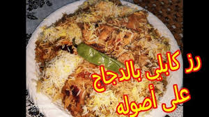 رز كابلي بالدجاج على أصوله مع كل أسرار نكهته المميزه من مطبخ خلود Youtube
