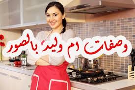 وصفات ام وليد بالصور اكثرمن 200 وصفة Wasafat Oum Walid 10 Things