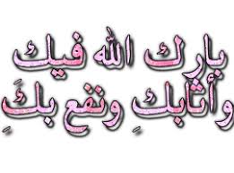 فواصل ردود على المواضيع جزاك الله خير بحث Google Allah Arabic Calligraphy Islam