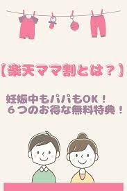楽天ママ割とは 妊娠中もパパもok ６つのお得な無料特典 妊娠中 出産 入院 準備 妊娠