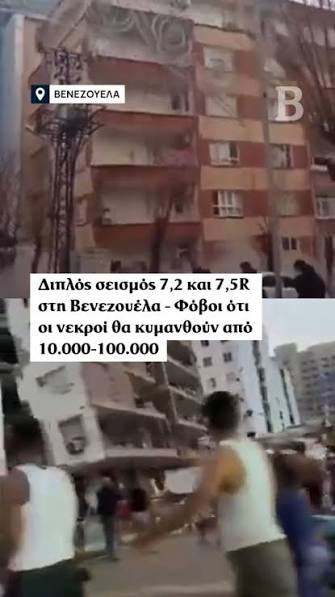 Μέσα σε μόλις 40 δευτερόλεπτα, η Βενεζουέλα βρέθηκε αντιμέτωπη με μια βιβλική καταστροφή. , Δύο διαδοχικοί σεισμοί μεγέθους 7,2 και 7,5 βαθμών της κλίμακας Ρίχτερ (και περισσότεροι από 20 μετασεισμοί) ...