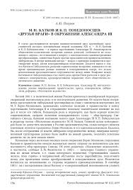 Предлагаем вашему вниманию таблицу контрреформ александра 3. M N Katkov I K P Pobedonoscev Druzya Vragi V Okr Uzhenii Aleksandra Iii Statya Nauchnaya Russian Byzantine Herald Readera Org