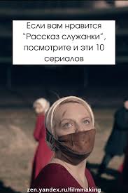 Первый сезон сериала «рассказ служанки» был основан на одноименном романе писательницы маргарет этвуд. Esli Vam Nravitsya Rasskaz Sluzhanki Posmotrite I Eti 10 Serialov Komedijnyj Film Komedijnye Kinofilmy Dramaticheskie Filmy