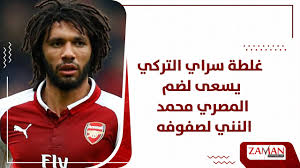 أعلن جالطة سراي، اليوم السبت، شفاء مهاجمه المصري مصطفى محمد من فيروس كورونا، ليصبح جاهزًا لمواجهة أنطاليا سبور بالدوري التركي. ØºÙ„Ø·Ø© Ø³Ø±Ø§ÙŠ Ø§Ù„ØªØ±ÙƒÙŠ ÙŠØ³Ø¹Ù‰ Ù„Ø¶Ù… Ø§Ù„Ù…ØµØ±ÙŠ Ù…Ø­Ù…Ø¯ Ø§Ù„Ù†Ù†ÙŠ Ù„ØµÙÙˆÙÙ‡ Youtube