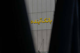 ادعای خروج یکی از سهام‌داران اصلی بانک آینده از کشور