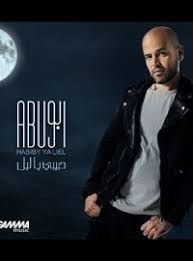 تحميل اغنية حبيبي ياليل ابو Mp3 مطبعه دوت كوم