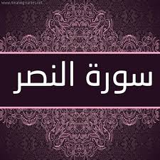 اسباب النزول آيات القرآن الكريم معاني الكلمات فهرس الصفحات المصحف الإلكتروني التعريف. Ø³ÙˆØ±Ø© Ø§Ù„Ù†ØµØ± Pdf Ù…ÙƒØªÙˆØ¨Ø© Ø¨Ø§Ù„ØªØ´ÙƒÙŠÙ„ Ø³ÙˆØ±Ø© Ø§Ù„Ù†ØµØ± ÙƒØ§Ù…Ù„Ø© Ø¨Ø§Ù„Ø±Ø³Ù… Ø§Ù„Ø¹Ø«Ù…Ø§Ù†ÙŠ Ù…ÙˆÙ‚Ø¹ Ø§Ù„Ù…ØµØ·Ø¨Ø©