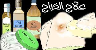 بالصور خطوات علاج الخراج في البيت بطرق طبيعية في زمن قياسي ثقف نفسك