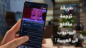 طريقة ترجمة مقاطع اليوتيوب الى العربية بأخترافية على هواتف أندرويد ترجم أي مقطع الى لغتك مدونة المطور للمعلوماتية