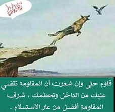شرف المقاومه افضل من عار الاستسلام كلمات ليست كالكلمات