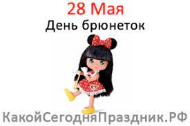 Все праздники, дни рождения, именины, события 28 мая. Den Bryunetok 28 Maya Kakoj Segodnya Prazdnik Rf