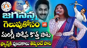 This album is composed by nandan bobbili. Mangli New Song On Ys Jagan Mangli Jagan Victory Song Ysrcp Election Song Ysr Yoyo Tv Youtube