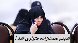 شبنم نعمت‌ زاده فراری شد !