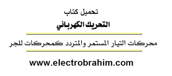Maybe you would like to learn more about one of these? ÙƒØªØ§Ø¨ Ù„Ù Ù…Ø­Ø±ÙƒØ§Øª ÙƒÙ‡Ø±Ø¨Ø§Ø¦ÙŠØ©
