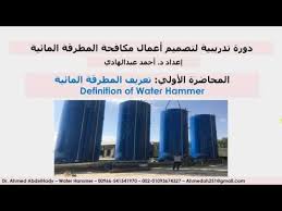 المحاضرة الأولى تعريف المطرقة المائية Youtube