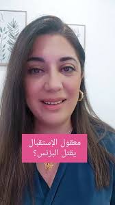 الأنوثة والإستقبال اوسع بكتير من فكرة إن المرأة تستقبل من الرجل 🤭, فكرة  الإصرار عالإستقبال فقط من الرجل فيها تعلق وتسكير احتمالات الوفرة الموجودة  بالكون✨, أكتر من حالة خسروا البزنس بكذا طريقة ومن دون ...