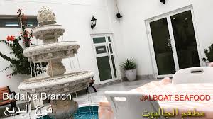 مطعم الجالبوت Jalboatseafood Twitter