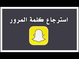 استعادة كلمة المرور وتغيير الايميل وتأكيد الايميل في سناب شات youtube