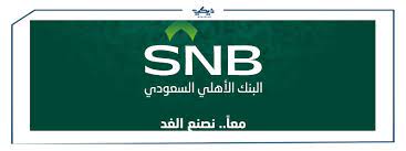 الاهلي السعودي بنك الخدمات البنكية