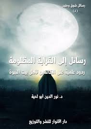 رسائل إلى القرابة المظلومة