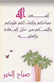 صباح الخير اللهم ابعد عن احبتي البلاء والعناء والمحن والفتن ماظهر منها ومابطن Good Night Messages Good Morning Flowers Morning Texts