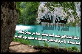 لماذا سميت صلاة الفجر والعصر بالبردين; ÙØ¶Ù„ ØµÙ„Ø§Ø© Ø§Ù„Ø¸Ù‡Ø± ÙÙŠ Ù…ÙˆØ¹Ø¯Ù‡Ø§ Ù…Ø¹Ù„ÙˆÙ…Ø§Øª Ù…Ù† Ø¯Ù‡Ø¨ Ø§Ø¬Ù…Ù„ Ø¨Ù†Ø§Øª