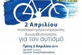 Ο αυτισμός είναι αναπτυξιακή διαταραχή, που χαρακτηρίζεται από μειωμένη κοινωνική αλληλεπίδραση και επικοινωνία, καθώς και από. 2 Aprilioy Pagkosmia Hmera Aytismoy Podhlatobolta Sthn Kalamata Messinianews