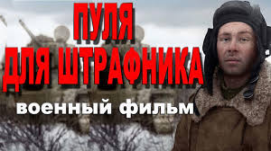 смотреть фильмы онлайн в хорошем качестве военные новинки россия Voennyj Film 2018 Pulya Dlya Shtrafnika Film O Vojne Premera Youtube