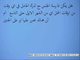هل يمكن ممارسة الجنس مع المرأة الحامل في اي وقت من اوقات الحمل اي من الشهر الاول حتى التاسع ام أن Youtube