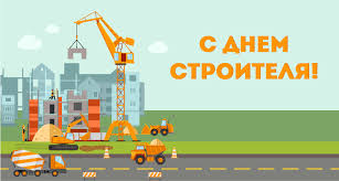 8 августа 2021 — день строителя. Pozdravlyaem Nashih Kolleg S Professionalnym Prazdnikom Dnem Stroitelya