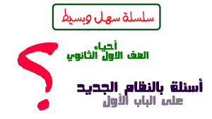 أسئلة 1 الاجابات الفيديو التالي بالنظام الجديد الباب الاول أحياء الصف الأول الثانوي 2020 Youtube