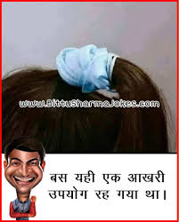 See more ideas about jokes, jokes in hindi, funny jokes in hindi. Very Funny Jokes In Hindi Which Will Make You Laugh A Lot à¤¹ à¤¦ à¤š à¤Ÿà¤• à¤²