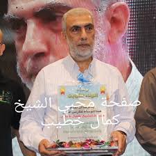 محبو الشيخ كمال خطيب