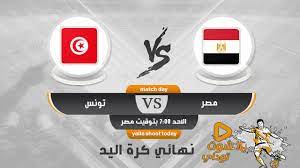 يلا شوت مشاهدة مباراة مصر وجنوب افريقيا بث مباشر كورة لايف; Ù…Ø´Ø§Ù‡Ø¯Ø© Ù…Ø¨Ø§Ø±Ø§Ø© Ù…ØµØ± ÙˆØ¬Ù†ÙˆØ¨ Ø§ÙØ±ÙŠÙ‚ÙŠØ§ Ø¨Ø« Ù…Ø¨Ø§Ø´Ø± ÙƒØ£Ø³ Ø§Ù„Ø£Ù…Ù… Ø§Ù„Ø£ÙØ±ÙŠÙ‚ÙŠØ©