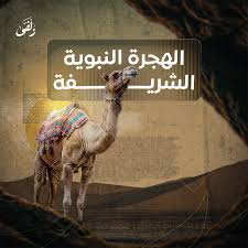 الهجرة النبوية الشريفة: تعريفها وأسبابها و4 من أبرز أحداثها