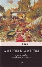 troe v lodke ne schitaya sobaki knigi hudozhestvennaya literatura sobaki