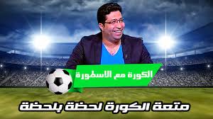 ايجي لايف egylive بث مباشر مباريات اليوم مجانا بدون تقطيع , egy live بث مباشر لايف اون لاين egyliveo online لبث المباريات بدون توقف علي موقع egylive بث مباشر للمباريات يوتيوب مجانا , نقدم لكم اليوم اسطورة البث المباشر في الوطن العربي. Ø§Ù„ÙƒÙˆØ±Ø© Ù…Ø¹ Ø§Ù„Ø§Ø³Ø·ÙˆØ±Ø© ÙˆØ§Ø¦Ù„ ÙØ¤Ø§Ø¯ Home Facebook