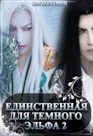 елена звездная мертвые игры 6 дыхание смерти читать онлайн бесплатно Pin Ot Polzovatelya Nevelskaya Dara Na Doske Knigi V 2020 G Fentezi Knigi Knigi Knigi Onlajn
