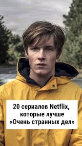хуже чем ложь смотреть онлайн бесплатно в хорошем качестве 20 Serialov Netflix Indi Filmy Smeshnye Filmy Filmy Fentezi
