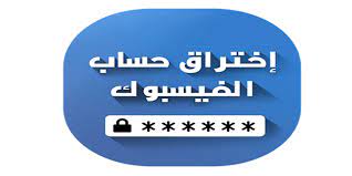 إختراق حساب الفيس بوك, برنامج إختراق الفيس بوك, the process of hacking prank password is little long so that it looks like hacking account of fb prank. Ø§Ø®ØªØ±Ø§Ù‚ ÙÙŠØ³Ø¨ÙˆÙƒ Ùˆ Ø§Ù„Ø­Ù…Ø§ÙŠØ© Ù…Ù†Ù‡ ÙÙŠ 5 Ø¯Ù‚Ø§Ø¦Ù‚ Ø§Ø³Ù‡Ù„ Ø·Ø±ÙŠÙ‚Ø© Ù„Ù„ØªØ¬Ø³Ø³ Ø¹Ù„Ù‰ Ø§Ù„ÙÙŠØ³ Ø¨ÙˆÙƒ 2019 Facebook Hacker