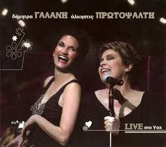 Llll vox live auf || fernsehzone.online || im stream schauen. Live Sto Vox By Dhmhtra Galanh Dimitra Galani Alkhstis Prwtopsalth Alkistis Protopsalti Album Reviews Ratings Credits Song List Rate Your Music