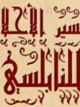 تحميل كتاب تفسير الاحلام للنابلسي pdf مجانا interpretation naples arabic calligraphy
