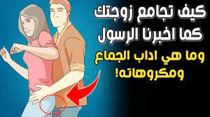 كيف تجامع زوجتك كما أخبرنا الرسول صلى الله عليه وسلم؟ وما هي آداب الجماع  ومكروهاته؟ - YouTube
