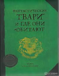 скачать книгу фантастические твари и где они обитают на андроид Fantasticheskie Tvari I Mesta Ih Obitaniya Skachat Knigu