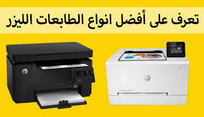 مراجعة افضل طابعة ليزر من بين 5 ماركات مراجعة مميزات وعيوب best laser printer laser printer printer